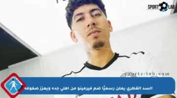 السد القطري يعلن رسميًا ضم فيرمينو من أهلي جدة ويعزز صفوفه